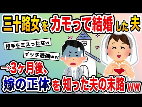 三十路女をカモって結婚した夫→3ヶ月後、嫁の正体を知った夫の末路www【2ch修羅場スレ・ゆっくり解説】