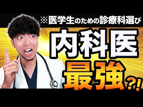 【どの診療科に行く?】結局のところ内科医が最強なのか?!医学生のための進路選択について解説！　(CBT,OSCE,国際医療福祉大学,川崎医科大学,日本大学,帝京大学,杏林大学,岩手医科大学,東京大学)