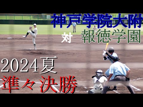 【2024夏】神戸学院大附　対　報徳学園　試合ダイジェスト【準々決勝】