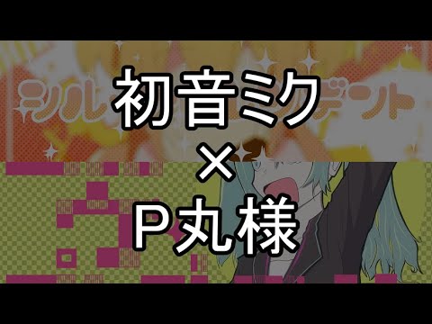 [M&P]シル・ヴ・プレジデント[合わせてみた]