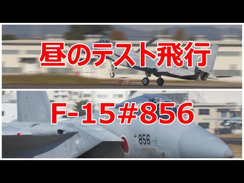 昼にF -15#856が初回のテスト飛行に出て来ました。　小牧基地