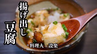 【揚げ出し豆腐】の作り方　驚くほど美味しくなる揚げ出し豆腐の作り方です　簡単に出来て美味しく作れるたった１つのコツも紹介