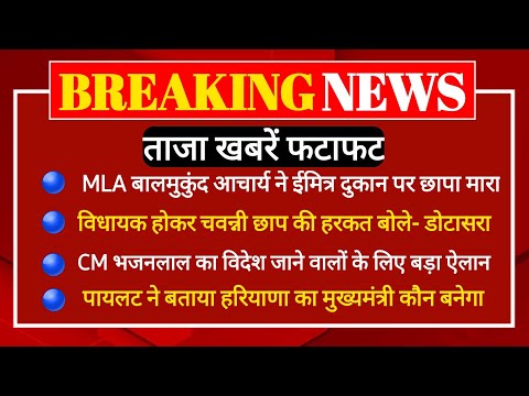 MLA बालमुकुंद आचार्य पर डोटासरा का हमला,पायलट ने बताया हरियाणा में कौन बनेगा मुख्यमंत्री, Bhajan Lal