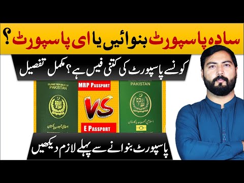 How to check Pakistani passport fee | MRP VS E Passport | All types of Passport Fees Details