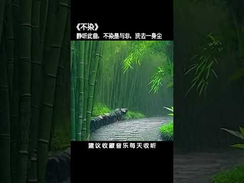 願你一生歡喜，不為世俗所及。 不染是與非，靜心聽此曲，洗去一身塵。# 純音樂#古琴#音樂#國樂 #五音療愈