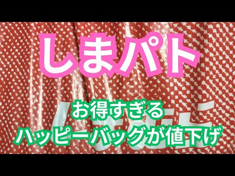 【しまパト】お得すぎるハッピーバッグが値下げ！