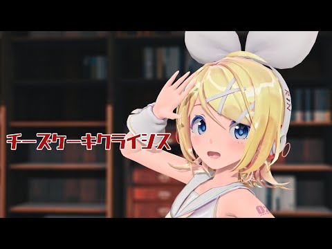 【MMD】チーズケーキクライシス【Sour式鏡音リン】