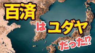 百済（クダラ）はユダヤを表す暗号だった！？【2024総集編も兼ねて考察全体像のまとめ】