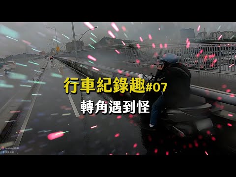 【大黑】行車紀錄趣#07 -轉角遇到怪