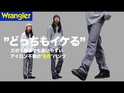 【Wrangler】”ヘビロテ確定”1本あると無双するパンツ教えちゃいますヲ。