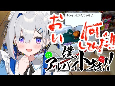 【僕、アルバイトォォ！！】治安最悪なコンビニでバイトする！！！！【天音かなた/ホロライブ】