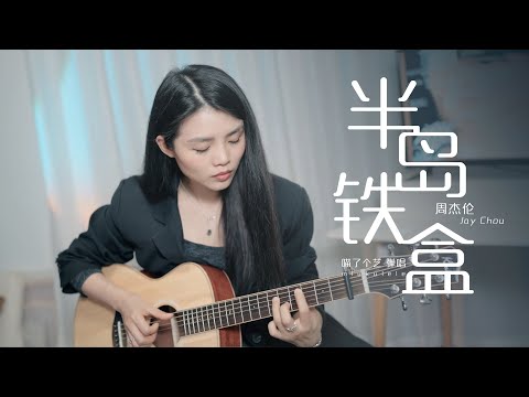 【喵了個藝】Jay Chou 周杰倫《半島鐵盒》彈唱翻唱 | 附譜TAB | Guitar cover | Kai S1 |