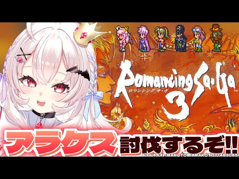 【ロマンシング サガ3/SFC版】完全初見！アラケス倒したりするぞ！   #4【占都ちえる/Romancing SaGa3】