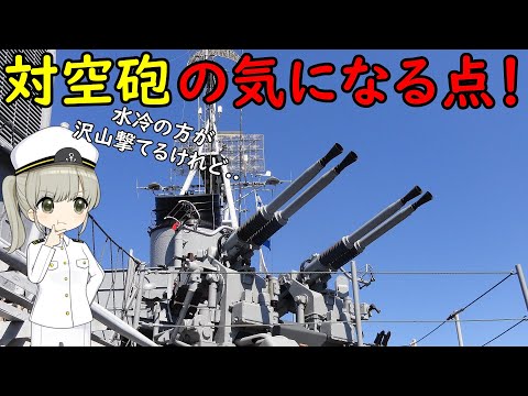 昔の軍艦の対空砲って、空冷と水冷どっちだろう？