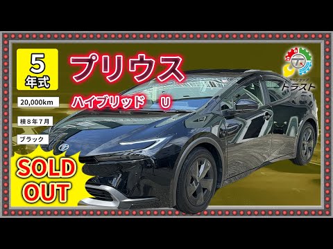 ワクワクする車！令和５年 プリウス ハイブリッド  U 　20000キロ【SOLDOUT札幌市S様】