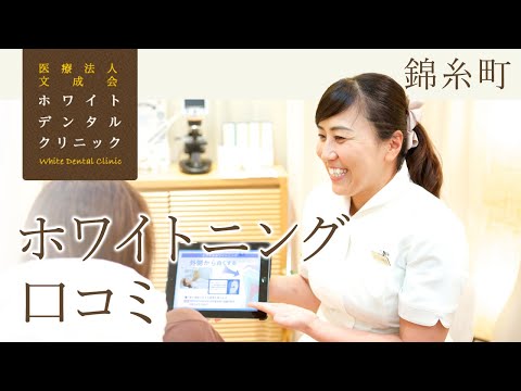 錦糸町でホワイトニングは口コミで評判のホワイトデンタルクリニック