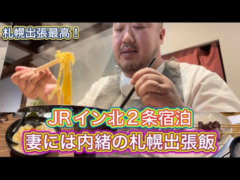 【札幌】弾丸ソロ出張　JRイン北2条宿泊 焼き鳥串鳥　ラーメン久楽