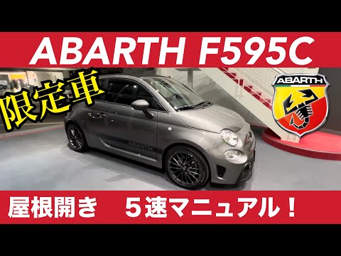 限定車ABARTH F595C 試乗レビュー！オープンカーでマニュアルでオシャレなアバルト！