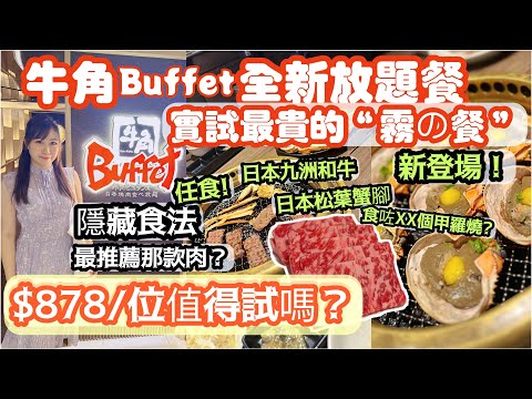 牛角Buffet💫 新登場✨ 7月1日2023全新🔥放題燒肉套餐｜🔥實試最貴的「霧の燒肉」｜九州和牛｜最推薦那款肉＋隱藏食法💕｜會員限定8折