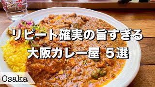 【大阪グルメ・カレー】美味しくてお洒落!! こだわりの満点のカレー屋さん5選