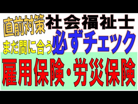 社会福祉士直前対策【必ずチェック雇用保険・労災保険】