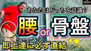 【神ゴルフレッスン】ブレないスイングの作り方！正しい骨盤の動きはこれだ！