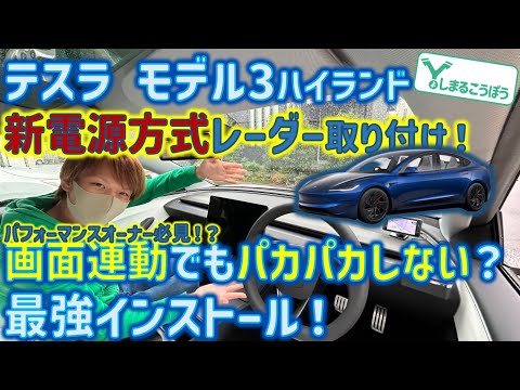 テスラ 新型モデル3 パカパカしないレーダー!? 最強電源方式で快適レーダー取り付け！パフォーマンスオーナー必見の最強インストール！#モデル3 #tesla #model3highland #レーダー