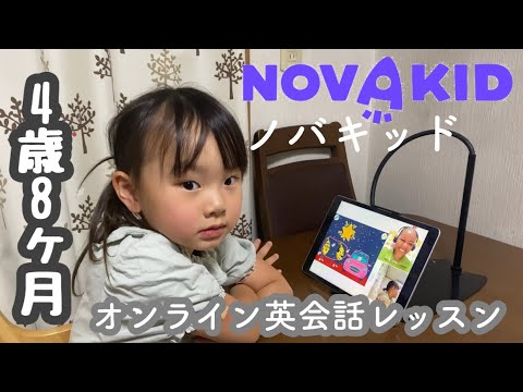 【ノバキッド】オンライン英会話レッスン【4歳7ヶ月】