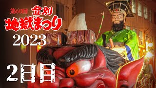 【2023年2日目】第60回登別地獄まつり「閻魔大王からくり山車」① 2023年8月26日 (北海道登別市)