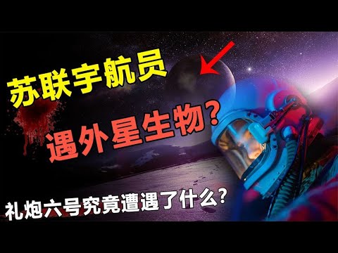 前苏联秘密档案泄露，外星人真的存在？礼炮六号到底发生了什么？