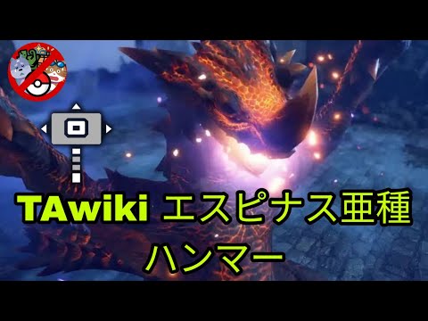 TAwiki エスピナス亜種 ハンマー Flaming Espinas Hammer TAwiki Rules 【MHR:SB/Switch】