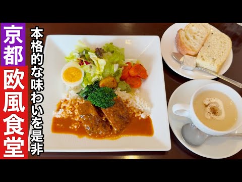 【京都】有名ホテル出身シェフが作るふらっと立ち寄れる本格欧風食堂