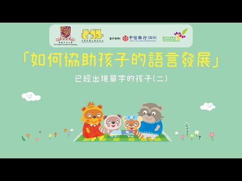 [如何協助孩子的語言發展] 已經出現單字的孩子 (二)