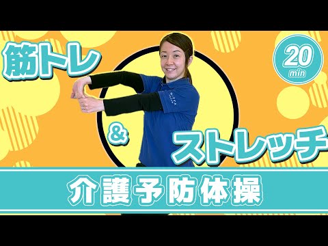 筋トレ＆ストレッチで介護予防体操!!【MIKIの簡単椅子体操】