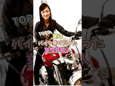 実はバイク乗りだった女性芸能人TOP5 #永野芽郁 #大島優子