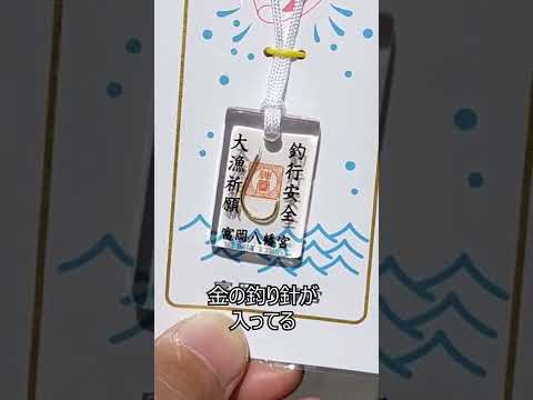 【初詣】富岡八幡宮で釣りお守りを🎣 #Shorts