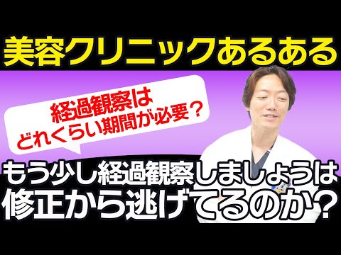 【本当の理由とは！？】医師からの「もう少し経過観察しましょう」は修正から逃げているのか？