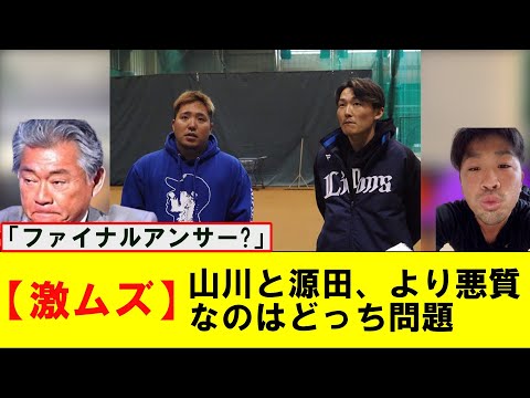 【悲報】源田壮亮と山川穂高、どっちがヤバいか論争勃発ｗｗｗｗｗｗｗｗ【なんJ プロ野球反応集】【2chスレ】【5chスレ】#源田壮亮 #山川穂高 #清田育宏 #プロ野球なんj #西武