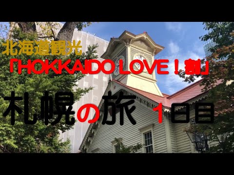 【北海道観光　全国旅行支援を使い札幌観光 1日目】全国旅行支援「HOKKAIDO LOVE！割」を使い、久々の札幌を楽しんできました。