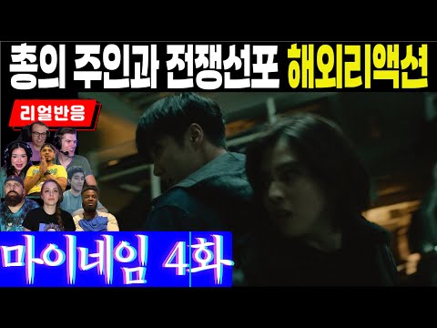 (4화) 총의 주인이 드러나지만 지우의 정체성은 여전히 불투명한 가운데, 도강제와 동천파, 그리고 마수대간 전쟁이 시작된다. 마이네임 4화