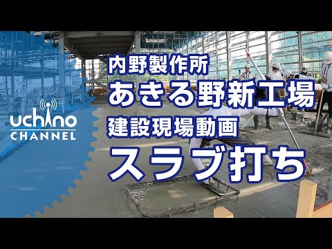 内野製作所 あきる野新工場 建設現場動画 スラブ打ち