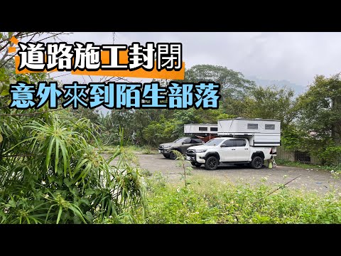 野營遭遇道路施工🚧，意外落腳卡布里安部落！｜神木村｜神木樟樹公｜車床天地特約｜五餅二魚咖啡露營