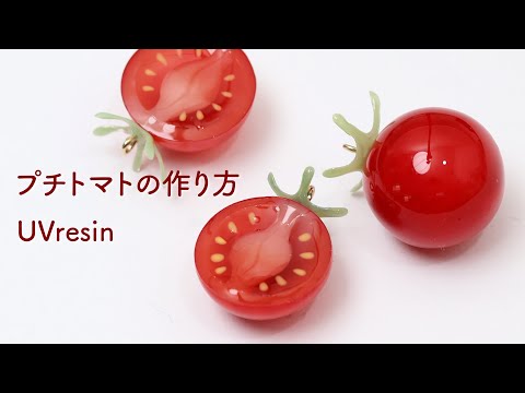 本物のトマトみたいなレジンのアクセサリーを作る方法 / プチトマト風レジンの作り方 / UVresin