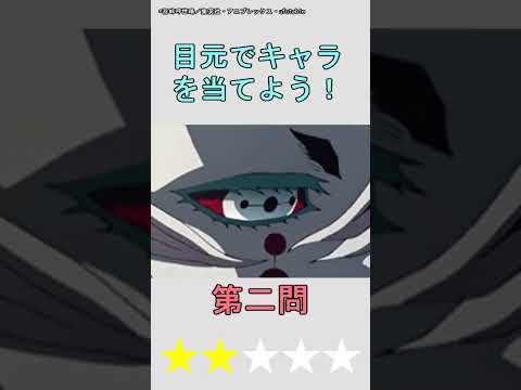 【アニメクイズ】目元でアニメキャラを当てよう！vol.3 #shorts #アニメ #クイズ