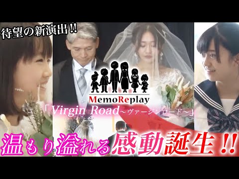 #74【感動 結婚式】メモリプレイの新しい形！？MemoReplay～バージンロード～