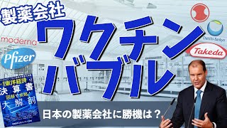 【週刊東洋経済】ワクチンって儲かるの？