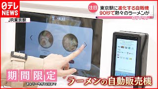 【進化する自動販売機】90秒でラーメン  有名店のホルモンも…