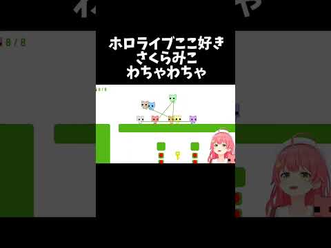 わちゃわちゃ【ホロライブ切り抜き/さくらみこ】#shorts