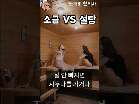 소금 줄이기 VS 설탕 줄이기 다이어트 승자는??