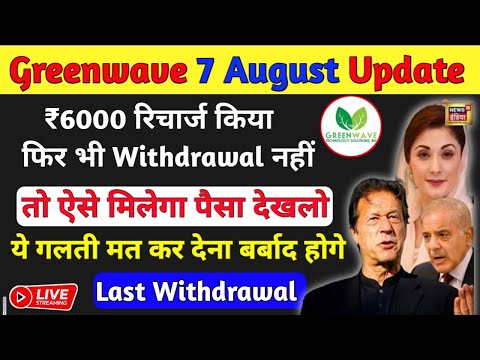 Greenwave App में invest करे या नहीं ? || Green wave App withdraw problem | greenwave fake or real